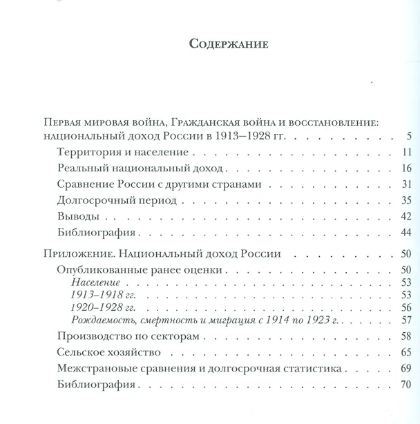 Книга Первая мировая война, Гражданская война и восстановление. Национальный доход России в 1913-1928 гг. () — 2