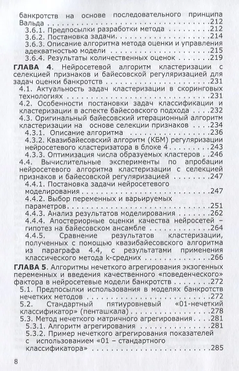 Книга Нейросетевые и нечеткие методы моделирования диагностики и прогнозир. Риска (Станислав Горбатков) — 5