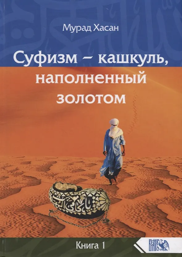 Книга Суфизм – кашкуль, наполненный золотом. Книга 1 (Мурад Хасан) — 1