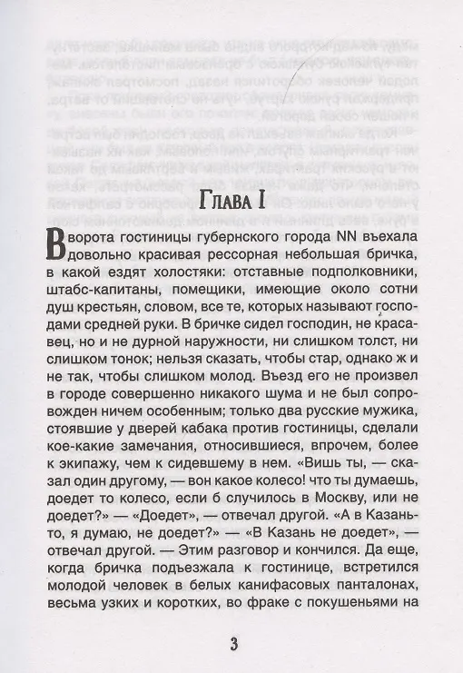 Книга Мертвые души (Николай Гоголь) — 2
