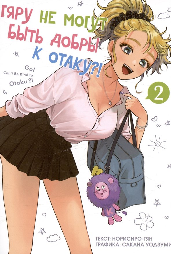 Гяру не могут быть добры к отаку?! Том 2 (Otaku ni Yasashii Gal wa Inai?!). Манга 3038957 — 1