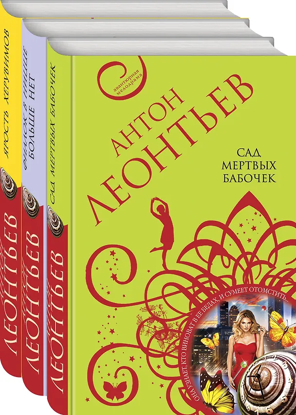Книга Комплект Великолепные авантюры Антона Леонтьева: Сад мертвых бабочек, Фиалок в Ницце больше нет, Ярость херувимов (3 книги) (Антон Леонтьев) — 4