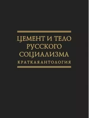 Цемент и тело русского социализма. Краткая антология