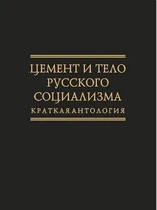 Цемент и тело русского социализма. Краткая антология