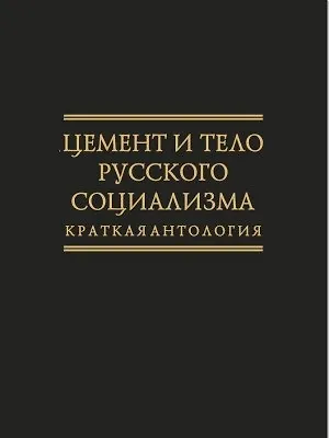 Книга Цемент и тело русского социализма. Краткая антология () — 1