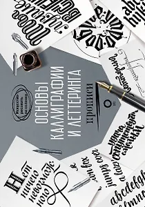 Основы каллиграфии и леттеринга. Прописи