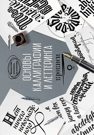 Книга Основы каллиграфии и леттеринга. Прописи (Ольга Умпелева)