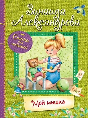 Книга Мой Мишка. Стихи для малышей (Зинаида Александрова)