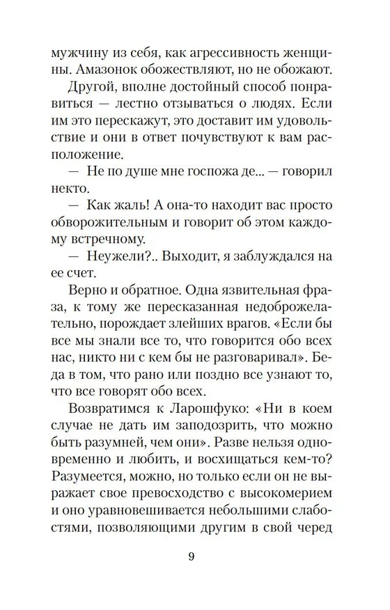 Книга Письма незнакомке (Андре Моруа) — 13