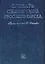 Словарь синонимов русского языка (син.). Евгеньева А. (Аст) — 1161617 — 1