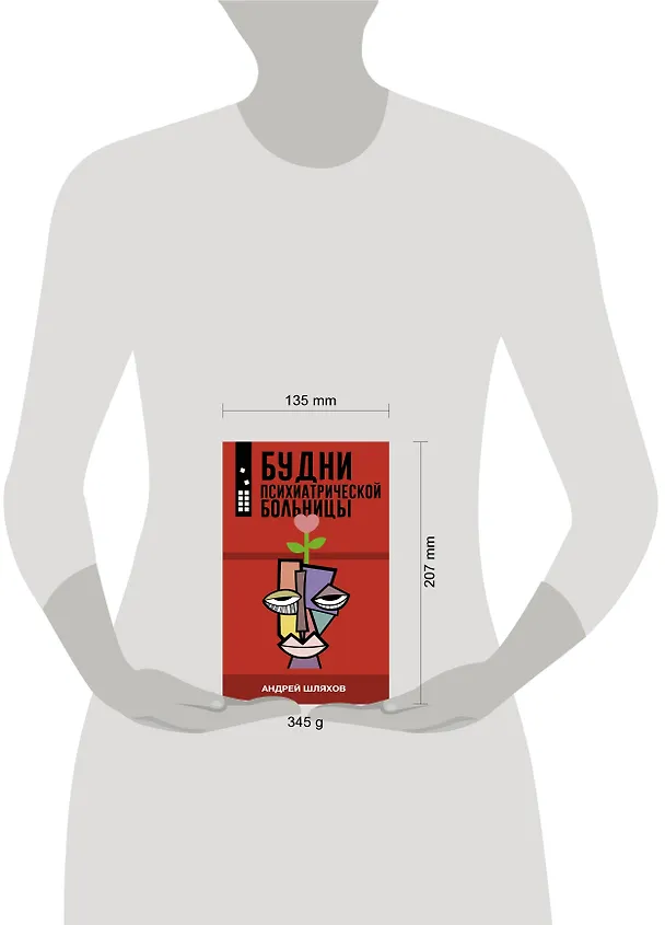 Книга Будни психиатрической больницы (Андрей Шляхов) — 5