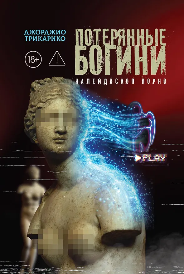 Книга Потерянные богини. Калейдоскоп порно (Джорджио Трикарико) — 1