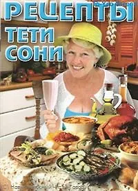 Рецепты тети Сони / (мягк) (Все для дома для семьи) (287). Егорова А. (Олма)