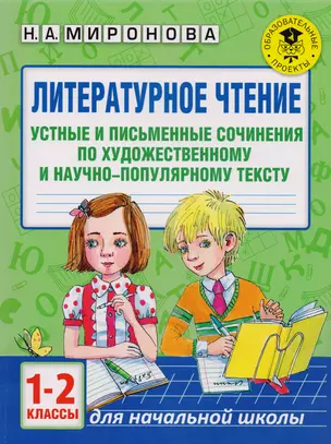 Литературное чтение. Устные и письменные сочинения по художественному и научно-популярному тексту. 1-2 классы — 2614215 — 1