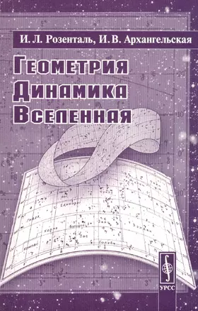 Геометрия, динамика, Вселенная — 2793960 — 1