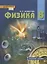 Физика. Учебник для 8 класса общеобразовательных организаций — 2962447 — 1