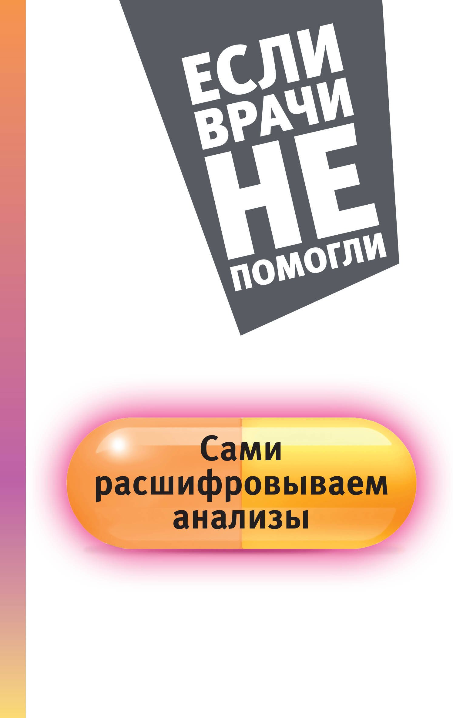 

Сами расшифровываем анализы