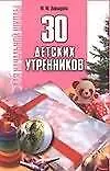 Книга 30 детских утренников для начальной школы ( Сценарии ) (Маргарита Давыдова)