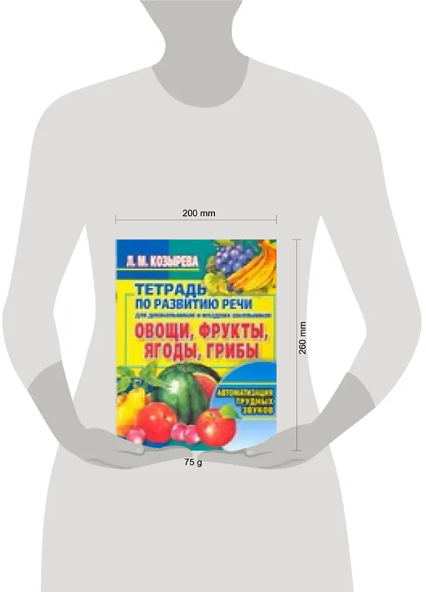 Книга Овощи, фрукты, ягоды, грибы: Тетрадь по развитию речи для  дошкольников и младших школьников (Лариса Козырева) — 2