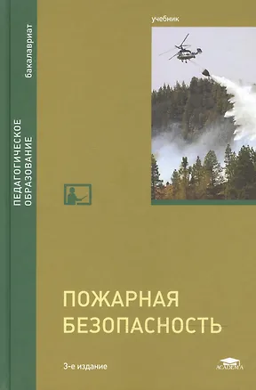 Книга Пожарная безопасность Учебник (3 изд) (Бакалавриат) Михайлов ()