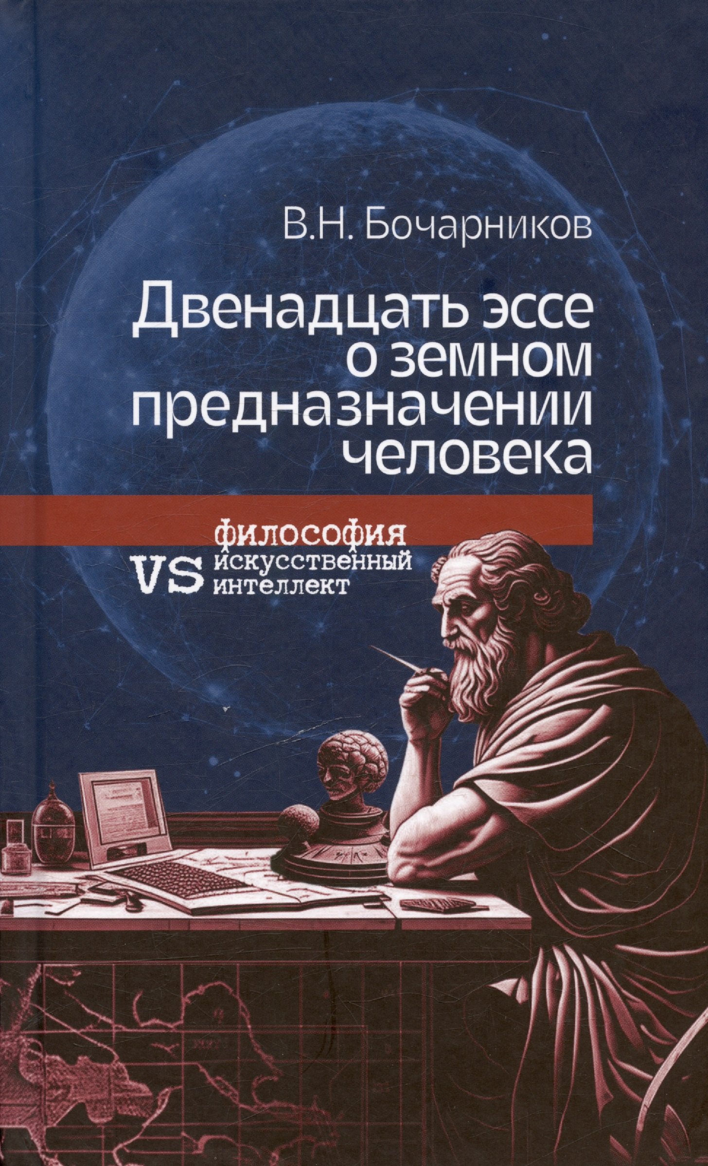 

Двенадцать эссе о земном предназначении человека: философия vs искусственный интеллект