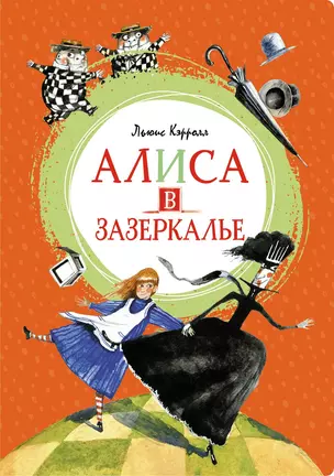 Алиса в Зазеркалье — 2864938 — 1