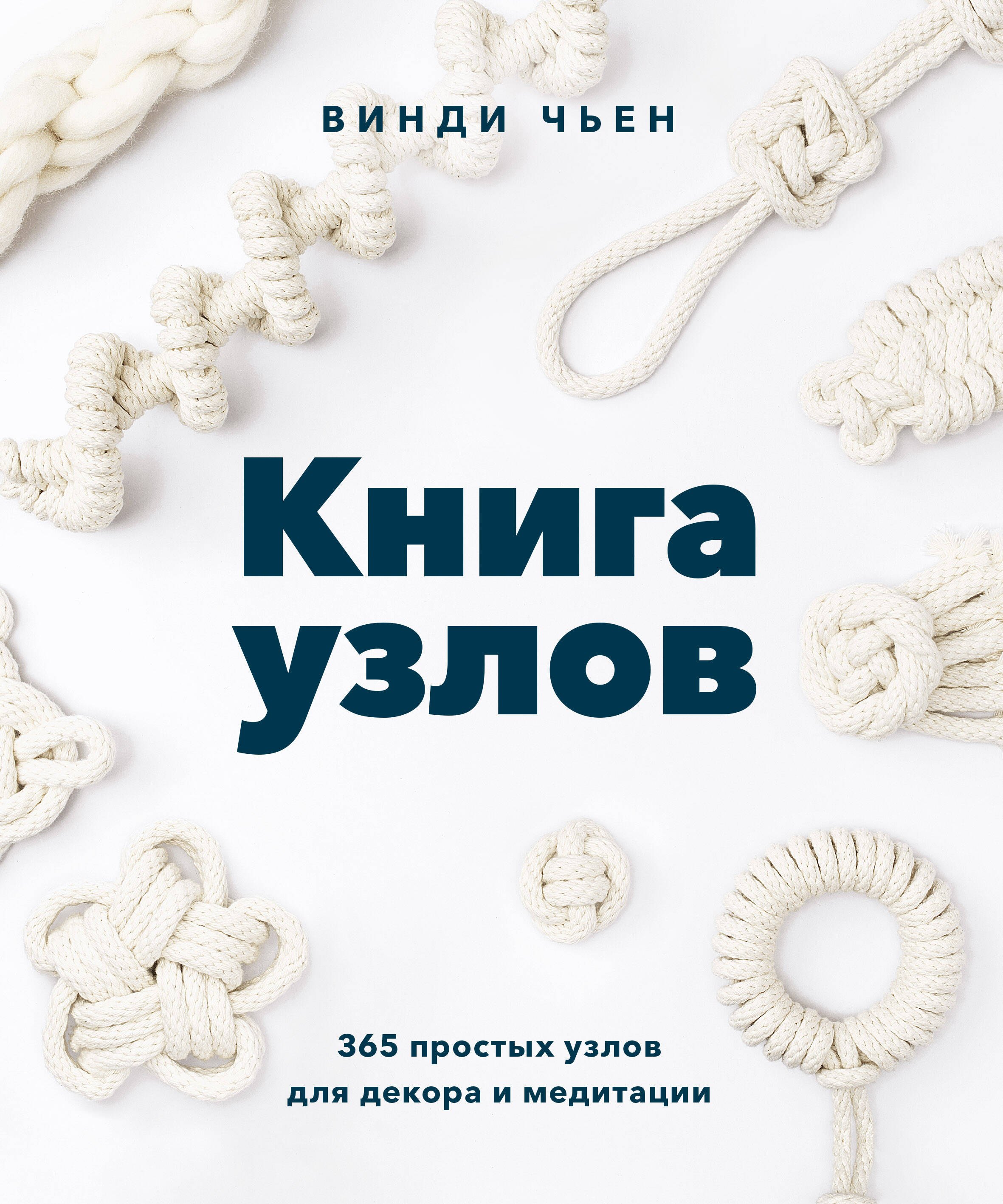 

Книга узлов. 365 простых узлов для декора и медитации