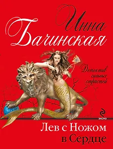 Лев с ножом в сердце : роман