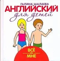 Книга Английский для детей. Всё обо мне (Галина Шалаева)