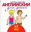 Английский для детей. Всё обо мне — 2226130 — 1