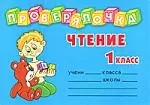 Чтение 1 кл. — 2142140 — 1