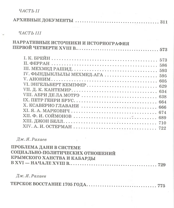 Книга Политика России на Северном Кавказе в первой четверти XVIII века () — 4