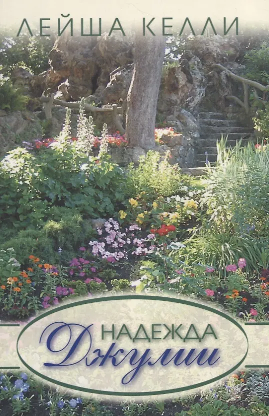 Книга Надежда Джулии (Лейша Келли) — 1