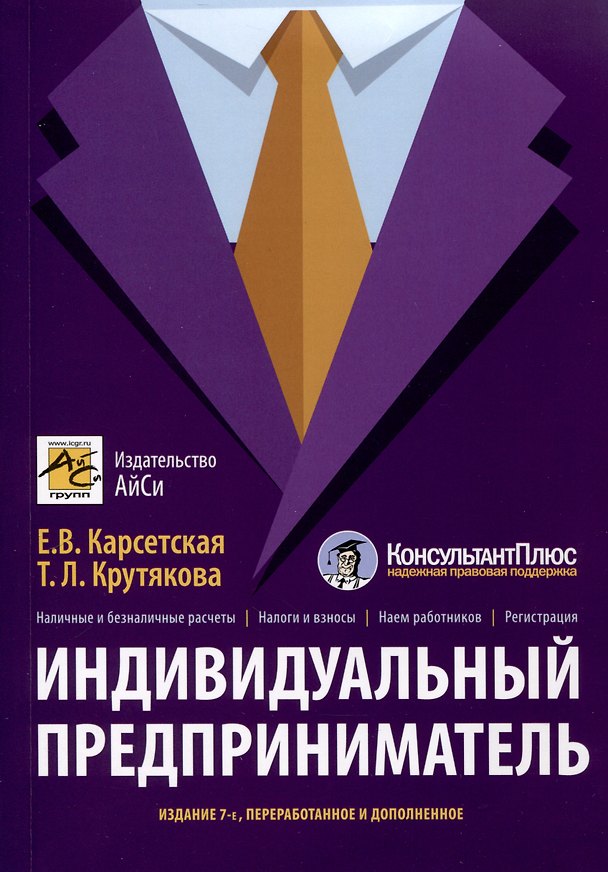 Книга Индивидуальный предприниматель (Татьяна Крутякова, Елена Карсетская) — 1