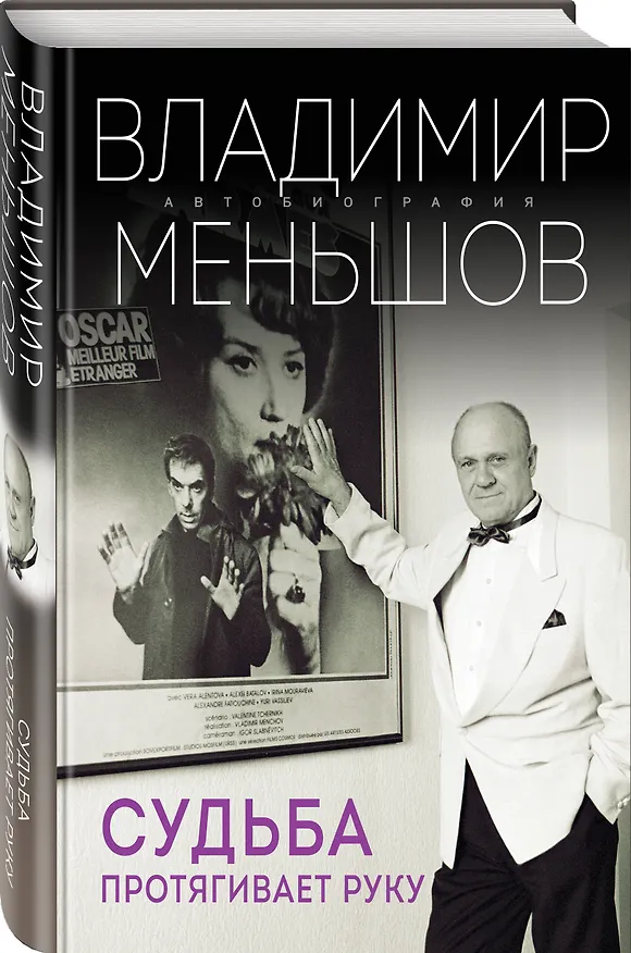 Книга Судьба протягивает руку (Владимир Меньшов) — 5