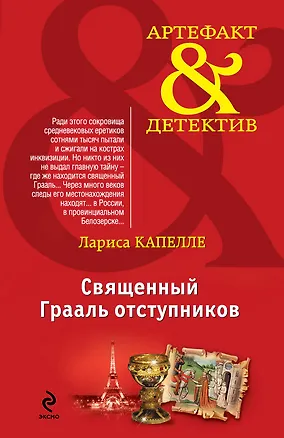 Книга Священный Грааль отступников : роман (Лариса Капелле)