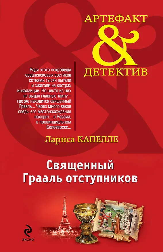 Книга Священный Грааль отступников : роман (Лариса Капелле) — 1