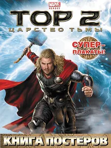 Тор 2. Царство тьмы. Книга постеров
