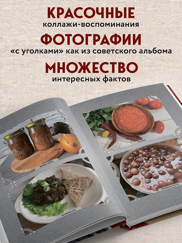 Книга Кухня СССР. Блюда, которые готовила вся страна (Елена Михайлова) — 7