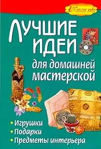 Книга Лучшие идеи для домашней мастерской. Игрушки, подарки, предметы интерьера. (Олег Жабин) — 1