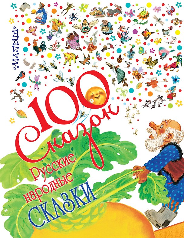 Книга Русские народные сказки (Ольга Капица) — 1
