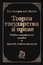 Книга Теория государства и права (черн). Комаров С. (Юрайт) (Сергей Комаров) — 2