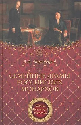 Книга Семейные драмы российских монархов (Александр Музафаров)