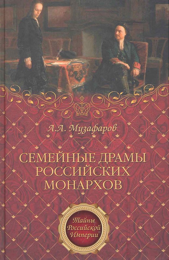 Книга Семейные драмы российских монархов (Александр Музафаров) — 1