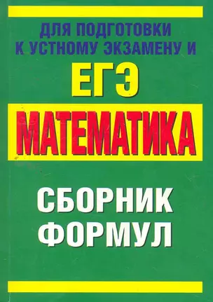 Математика: сборник формул / (для подготовки к устному экзамену и ЕГЭ) (мягк).(Аст) — 2258946 — 1