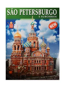 Альбом Санкт-Петербург и пригороды+Карта города, португальский, 128стр., (м)