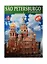 Альбом Санкт-Петербург и пригороды+Карта города, португальский, 128стр., (м) — 2539398 — 1