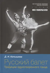 Русский балет: традиции одухотворенного танца