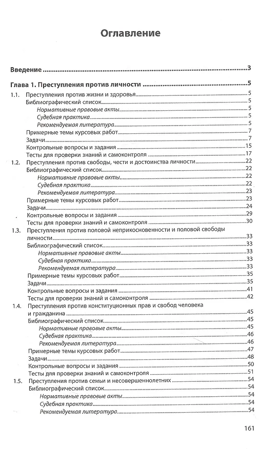 Книга Уголовное право. Особенная часть. Практикум: учебное пособие (Владимир Агильдин) — 2