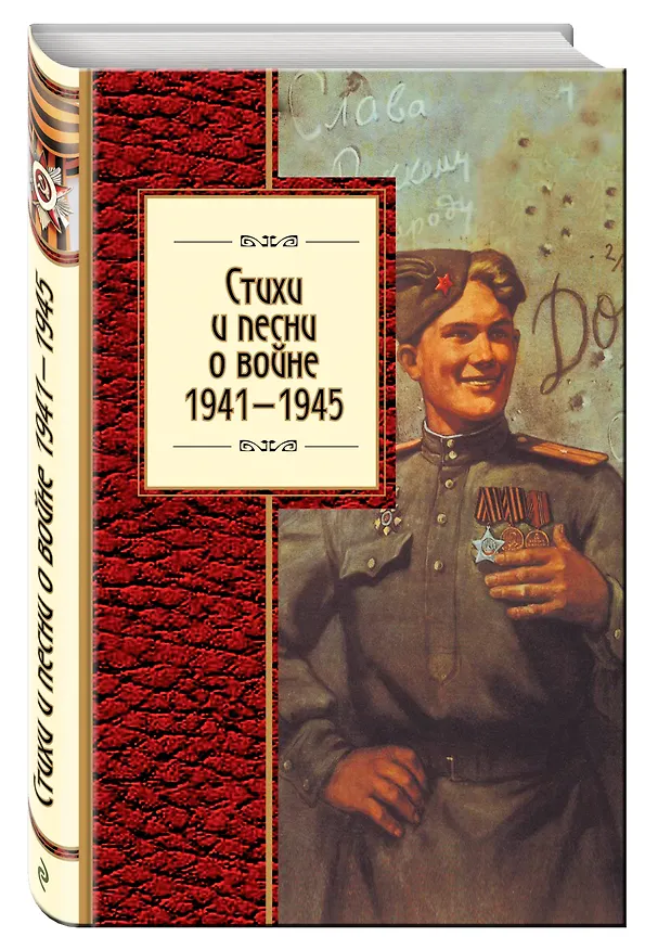 Книга Стихи и песни о войне, 1941 - 1945 () — 4